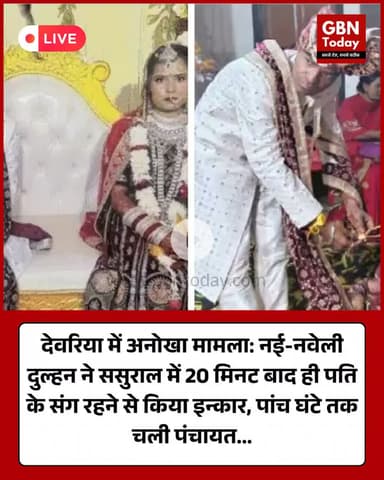 नई-नवेली दुल्हन ने ससुराल में 20 मिनट बाद ही पति संग रहने से किया इन्कार #Deoria #UPNews #ViralNews #StrangeNews