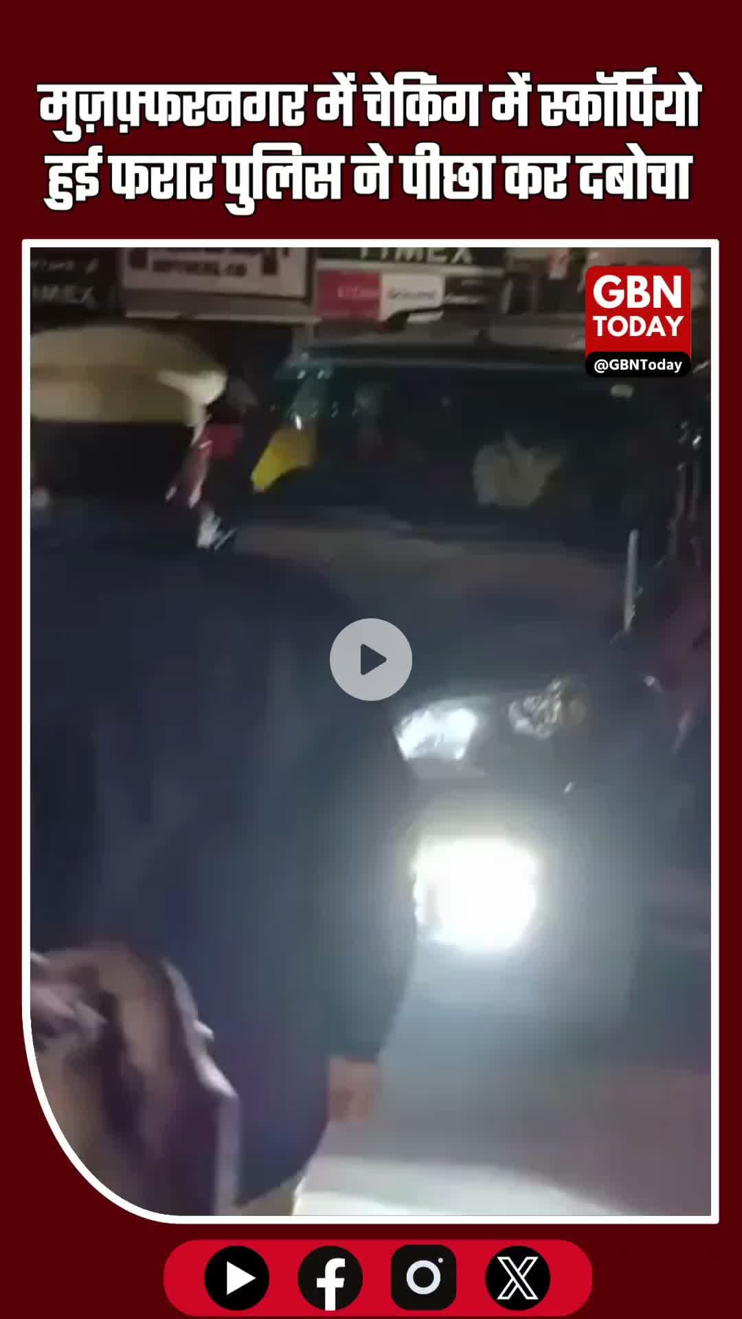 मुज़फ़्फरनगर: चेकिंग में नहीं रुकी काली स्कॉर्पियो, पुलिस ने पीछा कर दबोचा
#Muzaffarnagar #UPNews #PoliceChecking