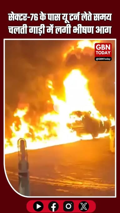 नोएडा: सेक्टर-76 के पास चलती गाड़ी में अचानक लगी आग, ड्राइवर कूदकर बचा #Noida #BreakingNews #CarFire #Sector76