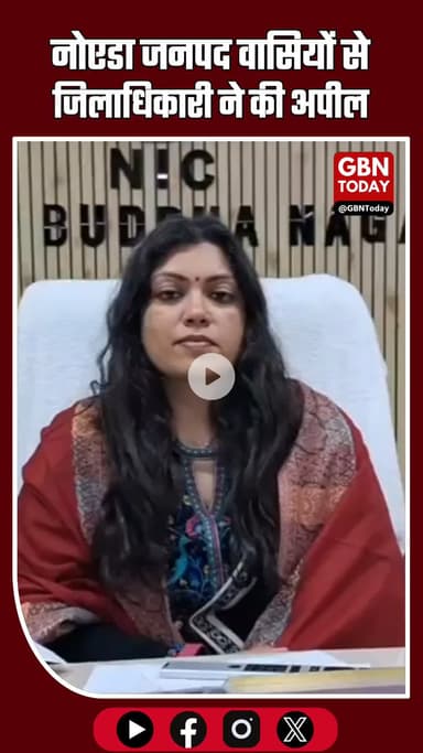 नोएडा: जिलाधिकारी की अपील – विशेष प्रगाढ़ पुनरीक्षण SIR कार्यक्रम में मतदान गणना प्रपत्र अवश्य दें
#Noida #UPNews