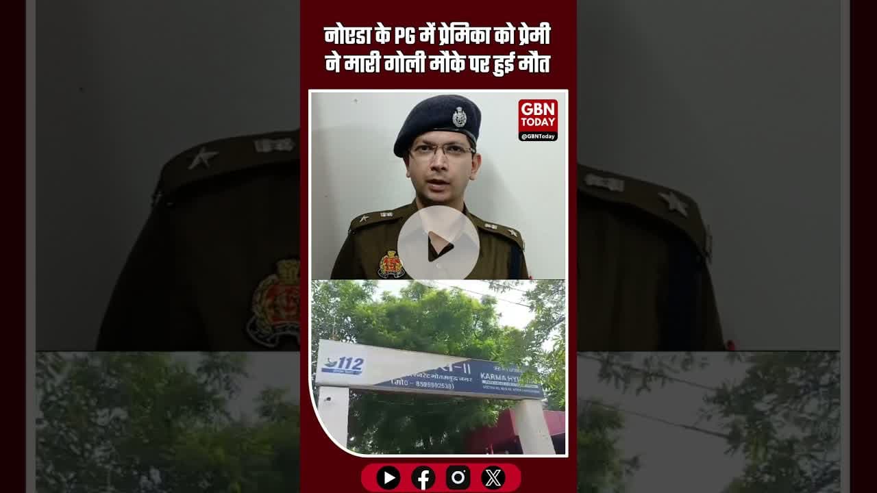 नोएडा: PG में प्रेमिका को प्रेमी ने गोली मारी, मौके पर मौत — आरोपी फरार #Noida #BreakingNews #PG