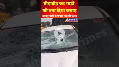 पापड़ा गांव में देर रात तोड़फोड़ और लूट, चौकीदार पर हमला,काली थार में आए बदमाशों का कहर #udaipurwati