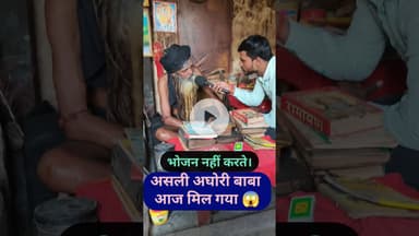 असली अघोरी बाबा भोजन नहीं करते हैं! #aghori #baba #sadhu #viralvideo #shortsfeed #bholenath #viral