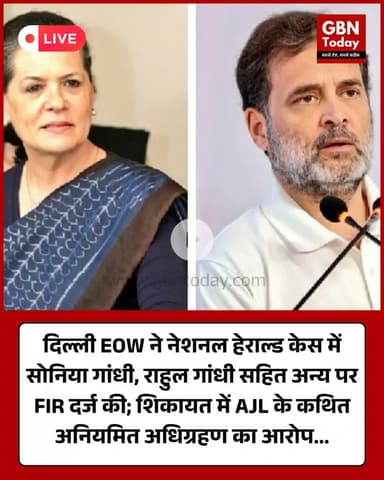 नेशनल हेराल्ड केस में EOW ने सोनिया गांधी-राहुल गांधी सहित छह के खिलाफ FIR दर्ज #NationalHerald #FIR #DelhiPolice #EOW