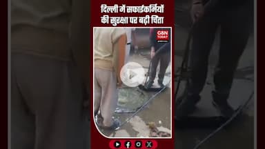 दिल्ली में सफाईकर्मियों की सुरक्षा पर बढ़ी चिंता #DelhiNews #SanitationWorkers #SafetyIssues