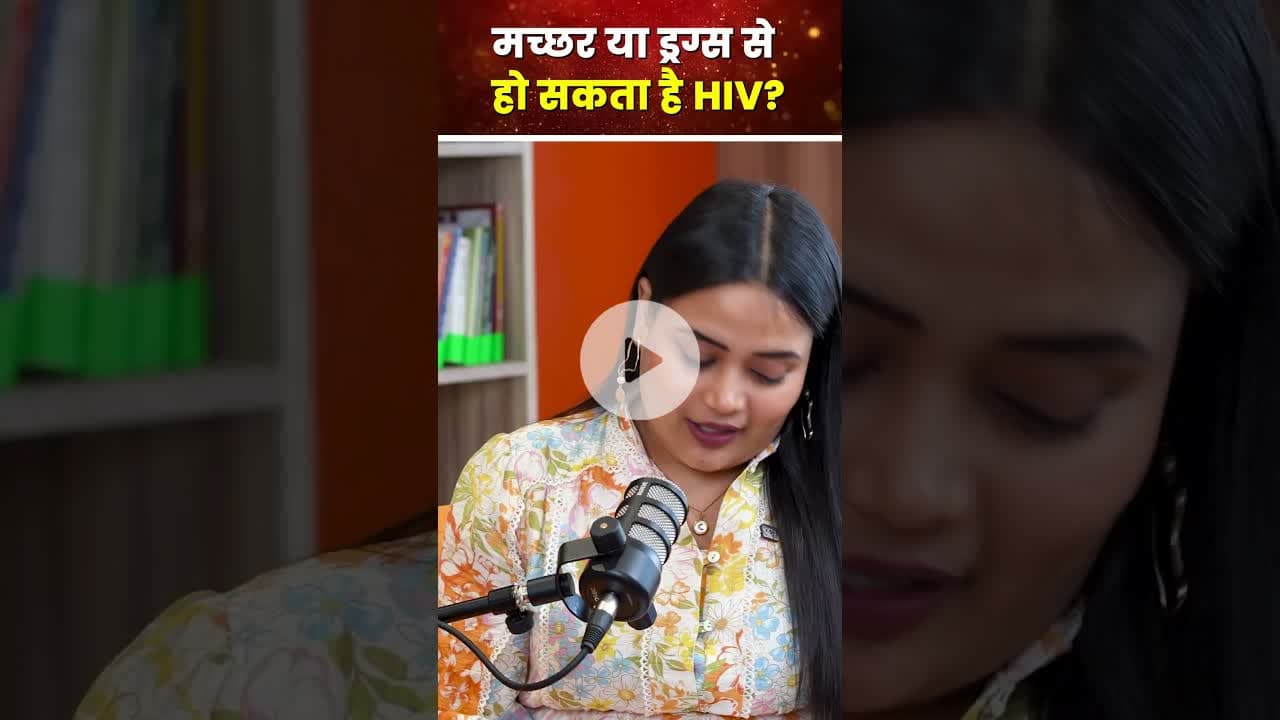 World AIDS Day: मच्छर या ड्रग्स से हो सकता है HIV? #worldaidsday #healthylifestyle #hivawareness
