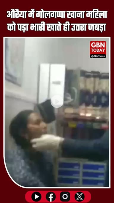 औरैया में गोलगप्पा खाना महिला को पड़ गया भारी गोलगप्पा खाते ही उतरा जबड़ा #Auraiya #UPNews #GolGappa #JawDislocation