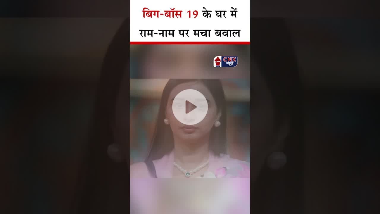 Bigg Boss19 के घर में राम-नाम पर मचा बवाल | #bb19