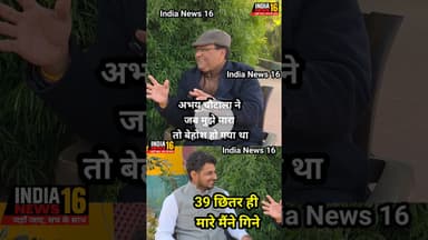 #AbhayChoutala ने जब मुझे मारा तो मैं बेहोश हो गया था 39 छितर ही मारे कम ज्यादा हो सकते हैं #shorts