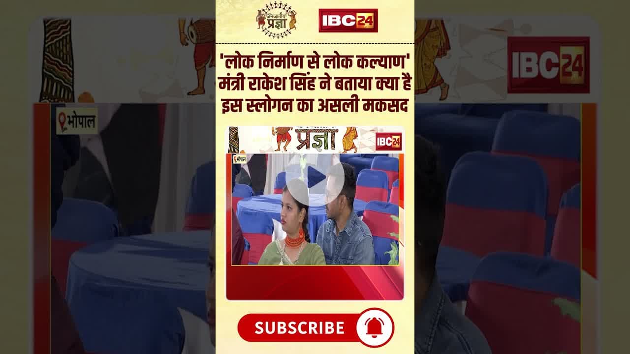 'लोक निर्माण से लोक कल्याण' मंत्री Rakesh Singh ने बताया क्या है इस स्लोगन का असली मकसद.. #shorts