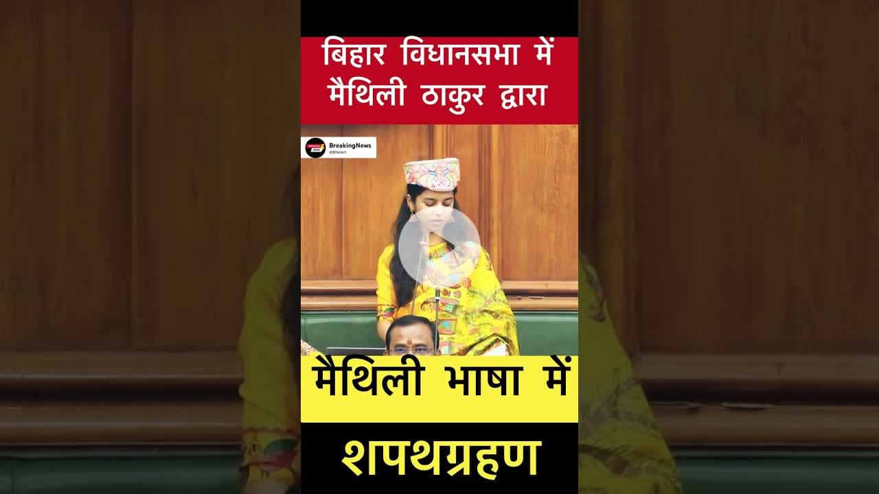 मैथिली ठाकुर ने लिया मैथिली भाषा में शपथग्रहण #trending #biharelection2025 #maithilithakur