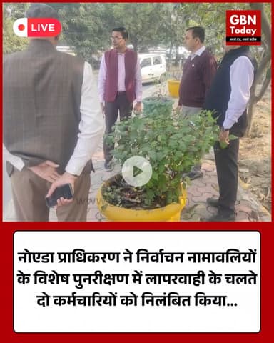 नोएडा प्राधिकरण ने निर्वाचन नामावलियों के विशेष पुनरीक्षण में लापरवाही के चलते दो कर्मचारियों को निलंबित किया
#gbntoday