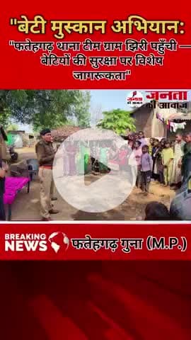 "बेटी मुस्कान अभियान: ग्राम झिरी में पुलिस का सराहनीय प्रयास"
#fatehgarh #bamori #guna #jhiri
#gunanews #mplive