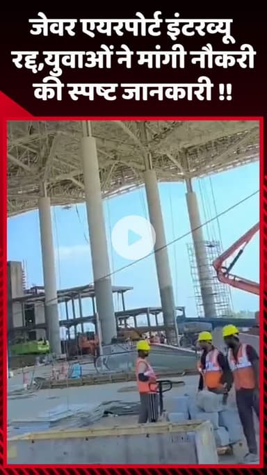 गौतम बुद्ध नगर: जेवर एयरपोर्ट का इंटरव्यू रद्द, युवाओं ने नौकरी की स्पष्ट जानकारी की मांगी