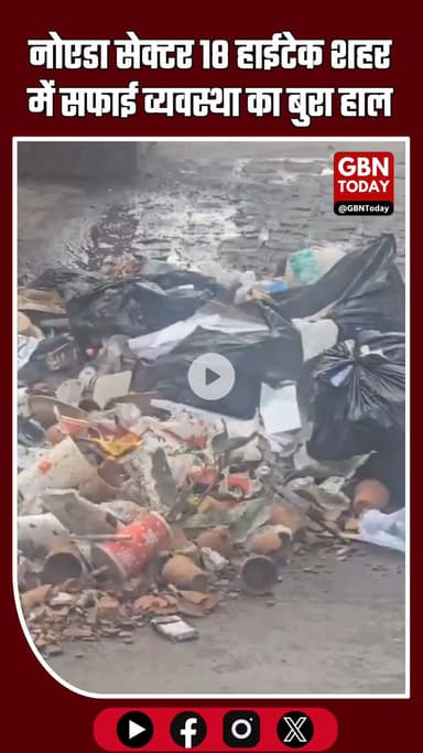 नोएडा सेक्टर 18: हाईटेक शहर में सफाई व्यवस्था का बुरा हाल #NoidaNews #Sector18 #GarbageProblem #CityHealth #UPNews