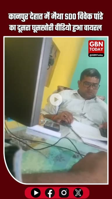 “कानपुर देहात: मैथा SDO विवेक पांडे का दूसरा घूसखोरी वीडियो वायरल, विभाग पर उठे गंभीर सवाल” #KanpurDehat #ExclusiveNews