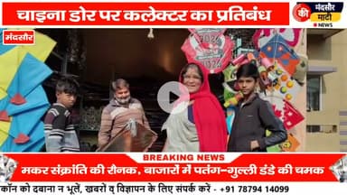 #चाइना की डोर खतरनाक हो रही मौत,मकर संक्रांति से पूर्व सजा पतंग गुल्ली डंडे का बाजार