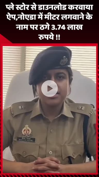गौतम बुद्ध नगर: नोएडा में मीटर लगवाने के नाम पर ठगे गए 3.74 लाख रुपये, प्ले स्टोर से डाउनलोड करवाया ऐप