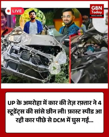 अमरोहा में दर्दनाक हादसा—तेज़ रफ़्तार कार DCM में घुसी, श्री वेंकटेश्वर विश्वविद्यालय के 4 छात्रों की मौत #Amroha #Road