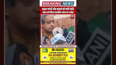 पुतिन डिनर विवाद: राहुल–खड़गे को न्योता नहीं, शशि थरूर को मिला आमंत्रण. #PutinVisit #ShashiTharoor