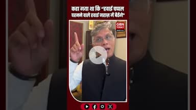 कहा गया था कि हवाई चप्पल पहनने वाले हवाई जहाज़ में बैठेंगे। #AirportNews #IndiGo #TravelUpdate