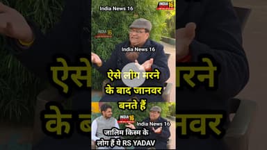 ऐसे लोग मरने के बाद जानवर बनते हैं! जालिम किस्म के लोग हैं ये #RSYADAV #CHOUTALA #abhaychoutala