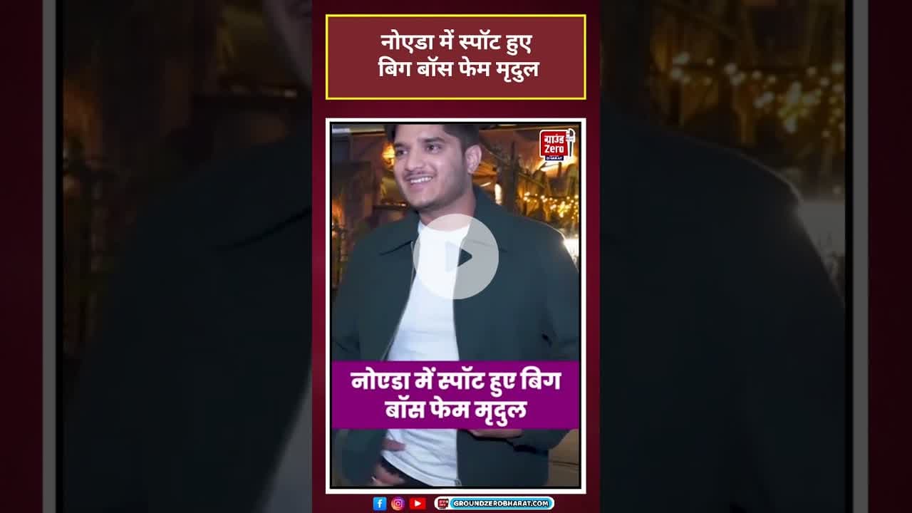 Mridul Tiwari: नोएडा में स्पॉट हुए बिग बॉस फेम मृदुल #viral #shorts#ytshorts
