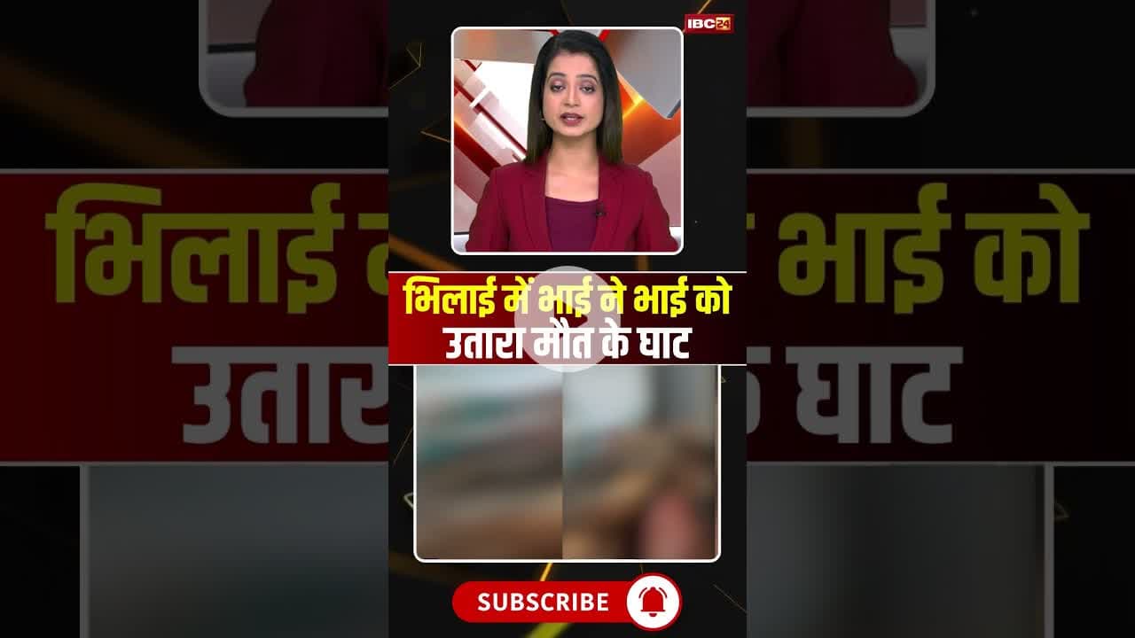 भिलाई में भाई ने भाई को उतारा मौत के घाट #cgnews #bhilai #bhilainews #bhai #crime #crimenews