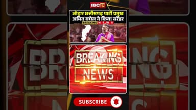 JCP प्रमुख अमित बघेल ने किया सरेंडर #cgnews #amitbaghel #surrender #raipur #jcp #joharchhattisgarh