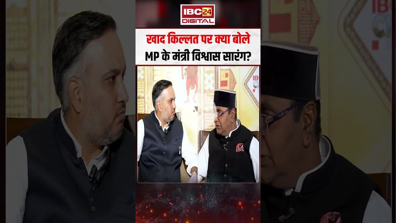 खाद किल्लत पर क्या बोले MP के मंत्री विश्वास सारंग?..#shorts #vishwassarang #mpfertilizercrisis