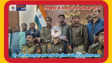 मां - बेटी की हत्#या करने वाले को पुलिस ने किया गया गिर#फ्तार शाहपुर थाना क्षेत्र की घटना