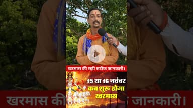 खरमास कब से शुरू 15 या 16 दिसम्बर !! #kharmas #december #pandit #viralvideo #acharya #shortsfeed