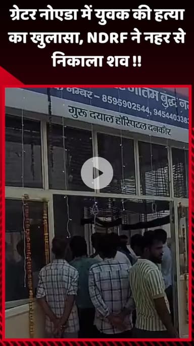 गौतम बुद्ध नगर: ग्रेटर नोएडा में युवक की हत्या का खुलासा, NDRF ने नहर से शव निकाला