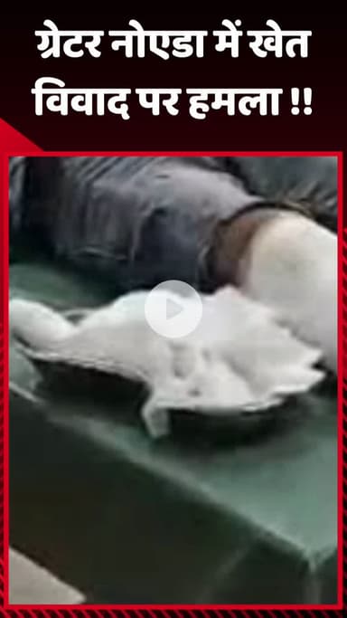 गौतम बुद्ध नगर: ग्रेटर नोएडा में खेत विवाद पर हुआ हमला