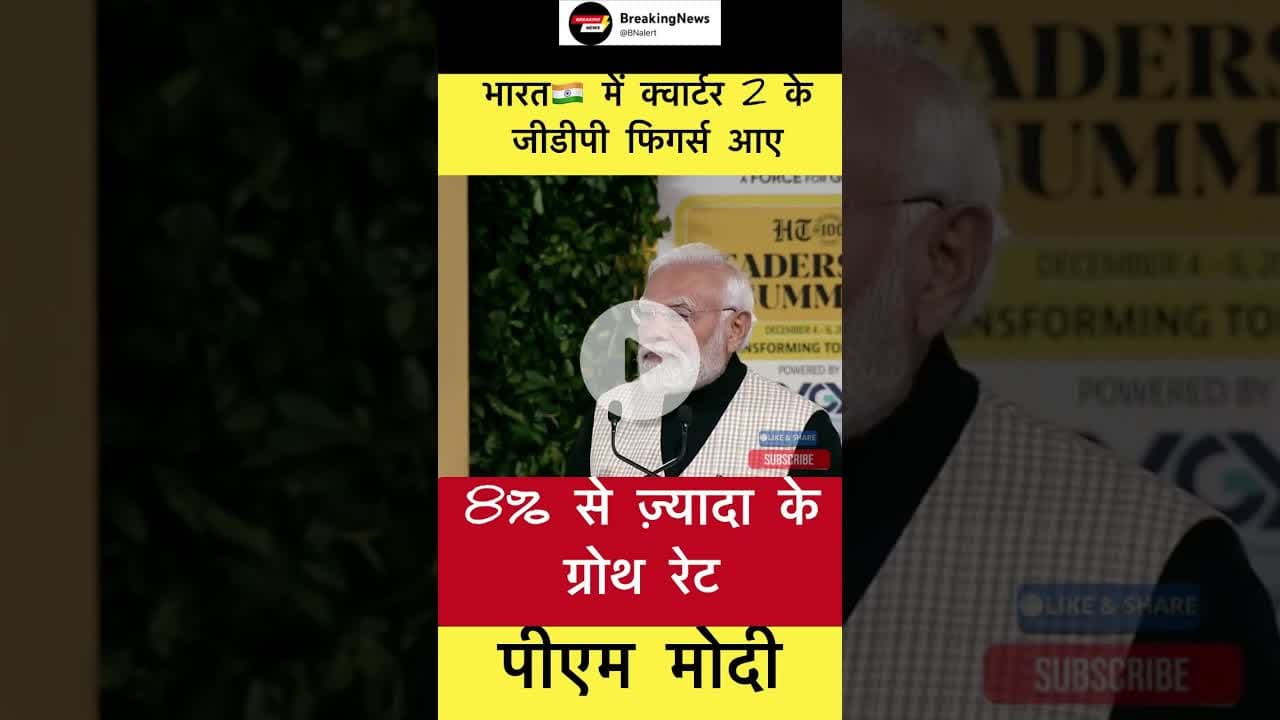 8% से ज़्यादा के ग्रोथ रेट.. - पीएम मोदी #trending #pmmodi #gdp