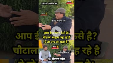 आप ईमानदार कैसे है? चौटाला साहब कह रहे है आप तो पाप का घड़ा है। #abhaychoutala #ipsrsyadav #shorts