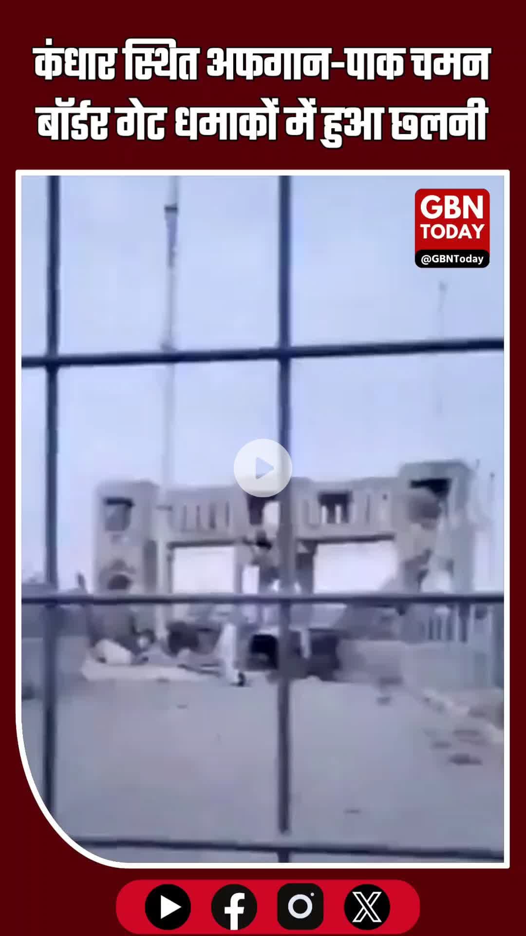 कंधार स्थित #Pakistan और #Afganistan के बीच स्पिन बोलदक चमन बॉर्डर गेट कल रात हुए धमाकों में और छ्लनी छलनी हो गया है।