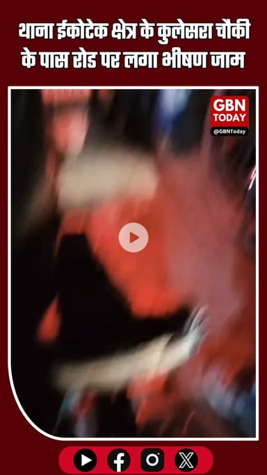 थाना ईकोटेक क्षेत्र के कुलेसरा चौकी के पास कुलेसरा रोड पर लगा भीषण जाम #GreaterNoida #Ecotech #Kulesra #TrafficJam