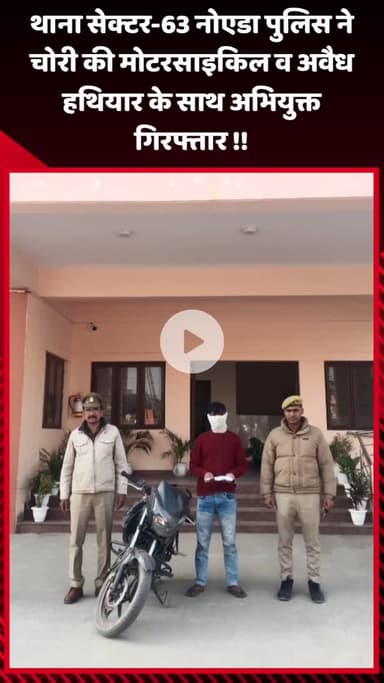गौतम बुद्ध नगर: थाना सेक्टर-63 नोएडा पुलिस ने चोरी की मोटरसाइकिल और अवैध हथियार के साथ अभियुक्त को किया गिरफ्तार
