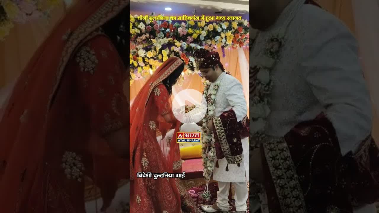 #Sahibganj: #विदेशी दुल्हन संग चंदन सिंह का हुआ विवाह: #चीन की बेटी बनी #साहिबगंज की बहू..