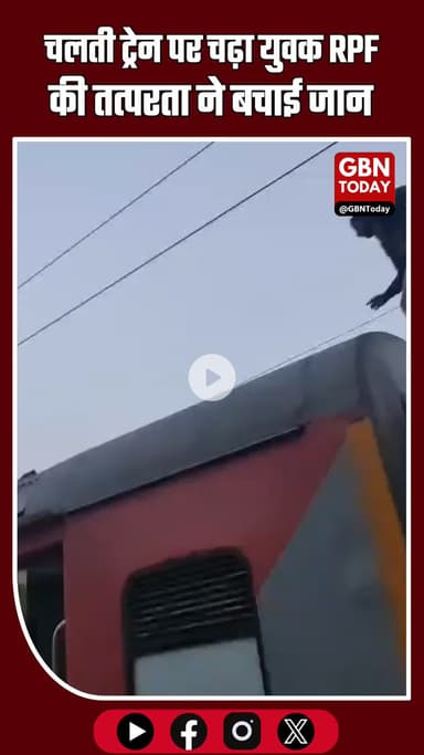 प्रतापगढ़ में बड़ा हादसा टला: चलती ट्रेन पर चढ़ा युवक, RPF की तत्परता ने बचाई जान #Pratapgarh #UPNews #RailwaySafety