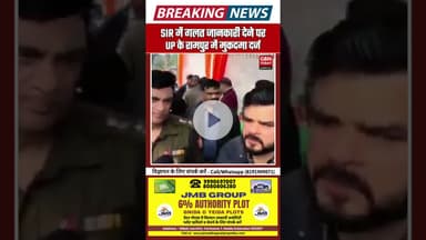 UP के रामपुर में SIR में गलत जानकारी देने पर तीन के खिलाफ बड़ी कार्रवाई। #SIRUP #SIR2025 #RampurNews