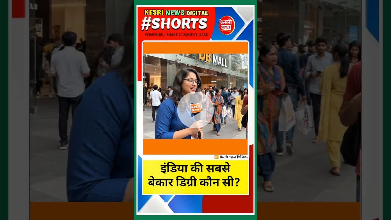 इंडिया की सबसे बेकार डिग्री कौन सी? #kesrinews #bts #publicreaction #publicopinion