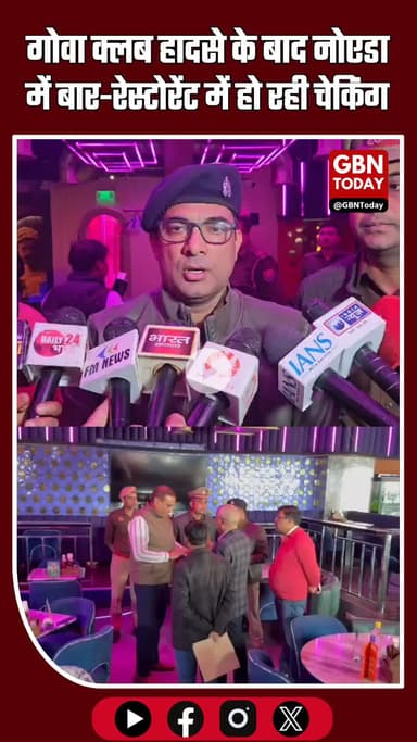 गोवा नाइट क्लब हादसे के बाद नोएडा में सख्ती: फायर व आबकारी विभाग का बार-रेस्टोरेंट पर छापा #Noida #NoidaNews