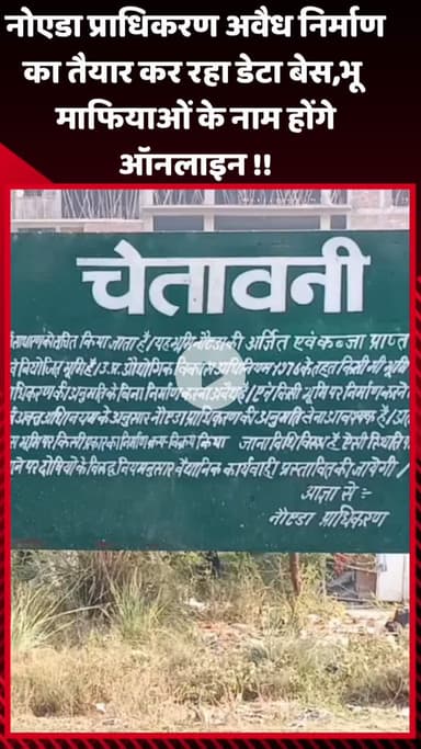 गौतम बुद्ध नगर: नोएडा प्राधिकरण अवैध निर्माण का डेटा बेस तैयार कर रहा है, भू माफियाओं के नाम होंगे ऑनलाइन