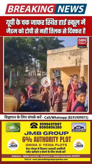 यूपी के चक जाफर स्थित हाई स्कूल में मैडम को टोपी से नहीं तिलक से दिक्कत है #UttarPradesh #UPNews #TilakRow #School