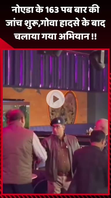 рдЧреМрддрдо рдмреБрджреНрдз рдирдЧрд░: рдиреЛрдПрдбрд╛ рдХреЗ 163 рдкрдм рдФрд░ рдмрд╛рд░ рдХреА рдЬрд╛рдВрдЪ рд╢реБрд░реВ, рдЧреЛрд╡рд╛ рд╣рд╛рджрд╕реЗ рдХреЗ рдмрд╛рдж рдЪрд▓рд╛рдпрд╛ рдЧрдпрд╛ рдЕрднрд┐рдпрд╛рди