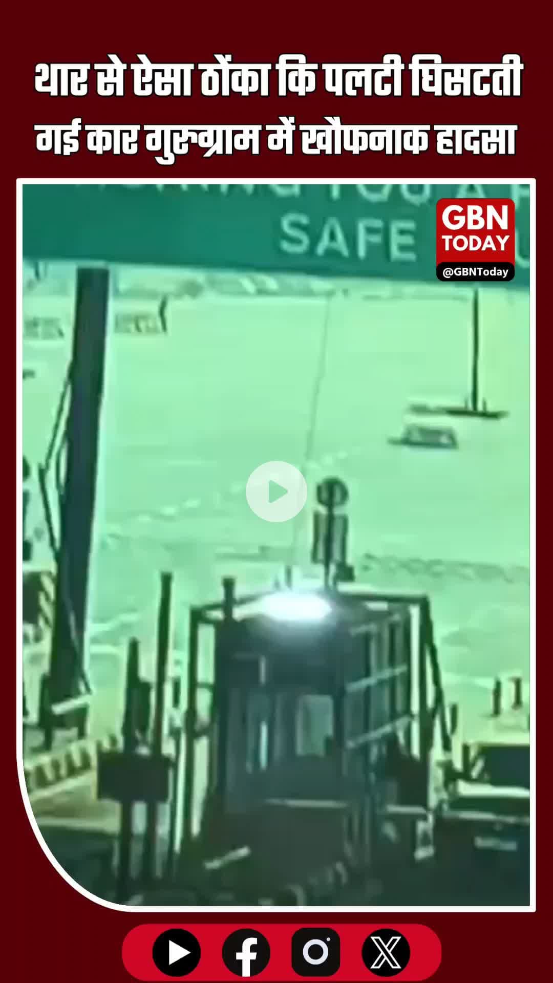 गुरुग्राम-सोहना हाईवे पर हादसा: थार ने कार को साइड से मारी टक्कर, कार पलटकर सड़क पर फिसली #GurugramNews #SohnaHighway