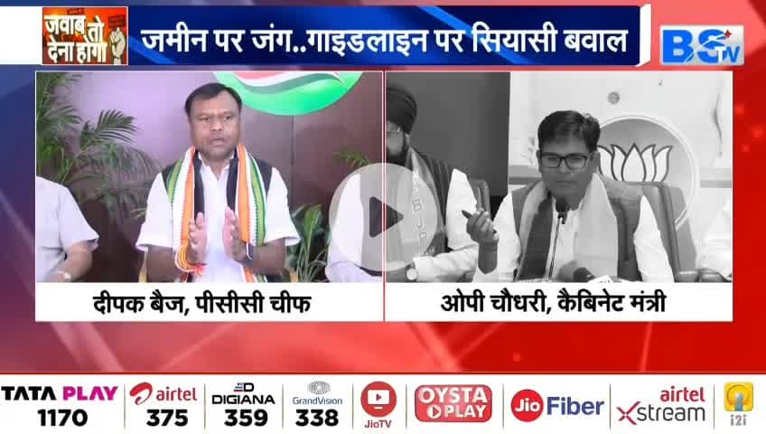 #जमीन पर जंग, #गाइडलाइन #सियासी #बवाल
BS TV - 1
#रजिस्ट्री #दर #गाइडलाइन #ChhattisgarhNews #chhattisgar