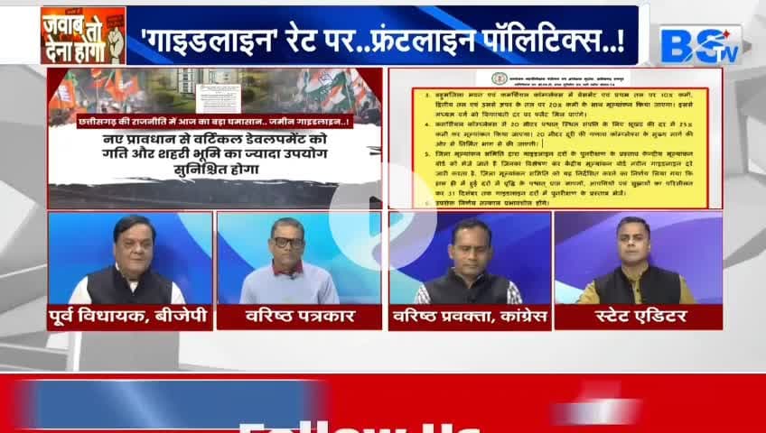 #जमीन पर जंग, #गाइडलाइन #सियासी #बवाल
BS TV - 3
#रजिस्ट्री #दर #गाइडलाइन #ChhattisgarhNews #chhattisgar